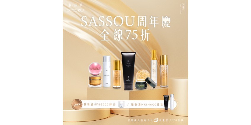 【SASSOU 周年慶．全線產品75折】(優惠已完結)